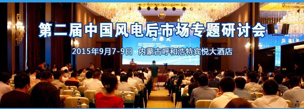 第二屆中國風(fēng)電后市場(chǎng)專題研討會(huì)