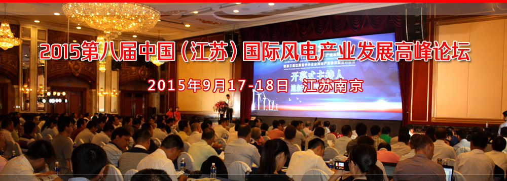 2015第八屆中國（江蘇）國際風電產業(yè)發(fā)展高峰論壇