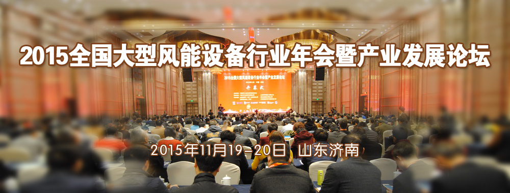 2015全國大型風能設(shè)備行業(yè)年會暨產(chǎn)業(yè)發(fā)展論壇
