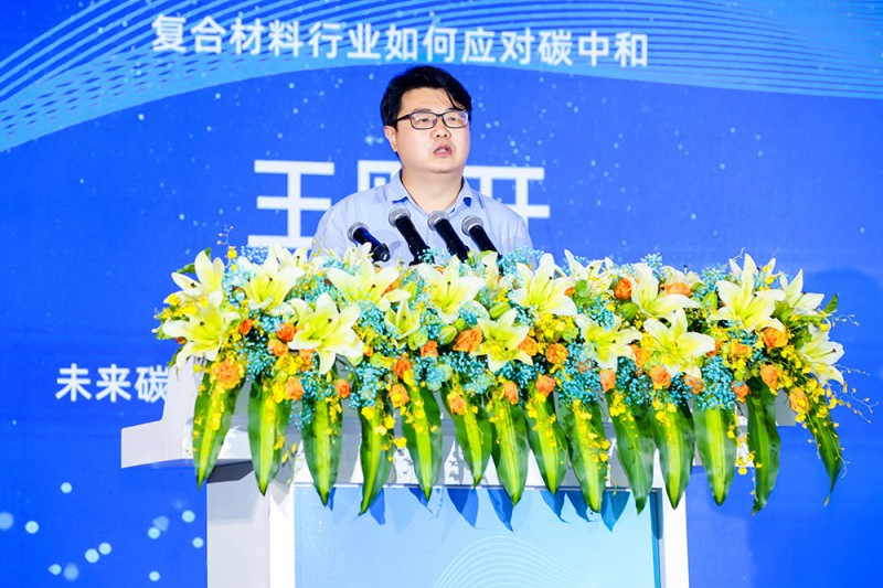 未來碳中和研究院秘書長/全球社會事業(yè)委員會秘書長王則開《復合材料行業(yè)如何應對碳中和》