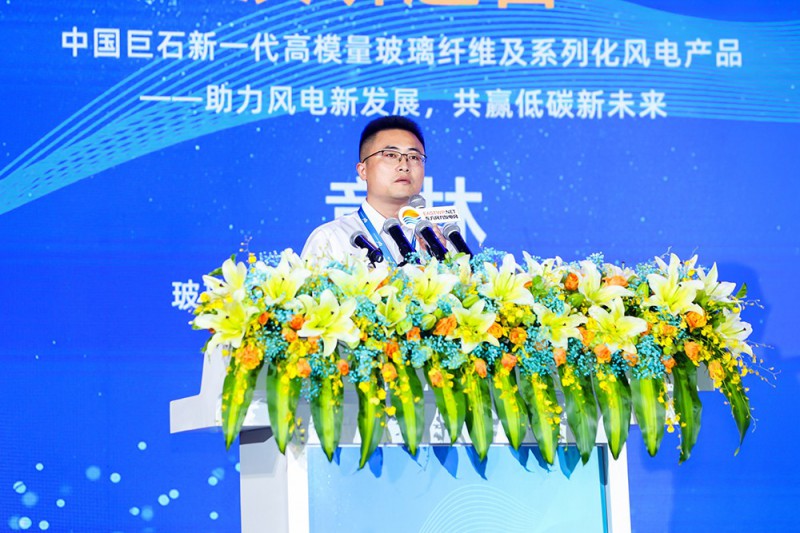 章林：中國巨石新一代高模量玻璃纖維及系列化風電產(chǎn)品——助力風電新發(fā)展，共贏低碳新未來