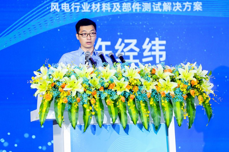 許經(jīng)緯：風電行業(yè)材料及部件測試解決方案