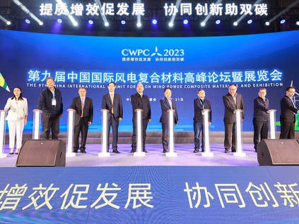 2023（第九屆）中國(guó)國(guó)際風(fēng)電復(fù)合材料高峰論壇