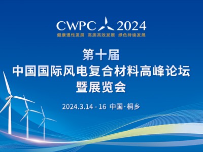 2024第十屆中國國際風(fēng)電復(fù)合材料高峰論壇暨展覽會