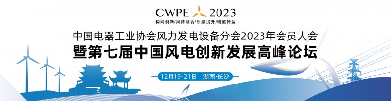 2023第七屆中國(guó)風(fēng)電創(chuàng)新發(fā)展高峰論壇