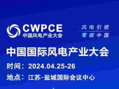 中國國際風(fēng)電產(chǎn)業(yè)大會暨展覽會