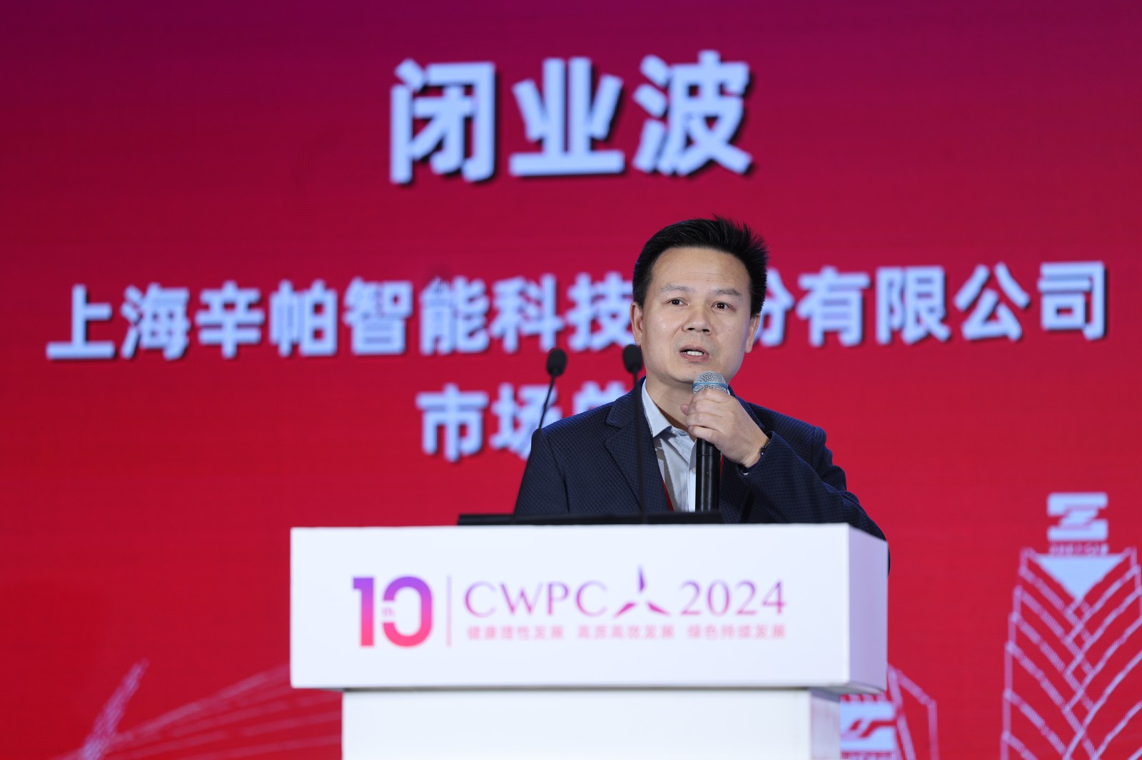 上海辛帕智能科技股份有限公司市場(chǎng)總監(jiān) 閉業(yè)波