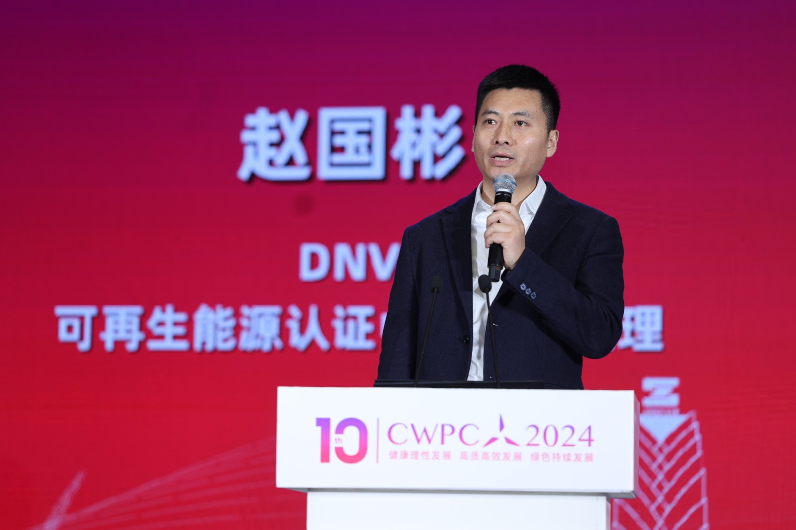 DNV可再生能源認(rèn)證中國(guó)區(qū)總經(jīng)理 趙國(guó)彬