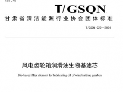 T/GSQN 022-2024 風(fēng)電齒輪箱潤滑油生物基濾芯
