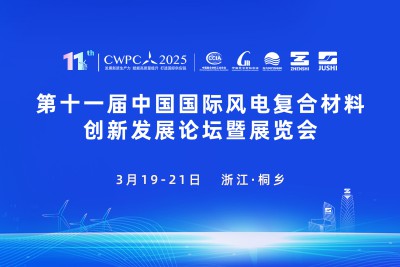 第十一屆中國國際風電復合材料創(chuàng)新發(fā)展論壇暨展覽會