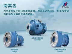 南高齒亮相2025海上風(fēng)電大會