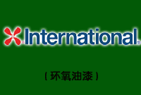 Interzone ®485(超高膜厚環(huán)氧樹脂漆)圖片1