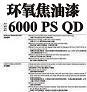 環(huán)氧焦油漆6000PSQD圖片1