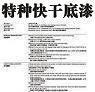 特種快干底漆圖片1