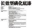 長(zhǎng)效型磷化底漆H-15
